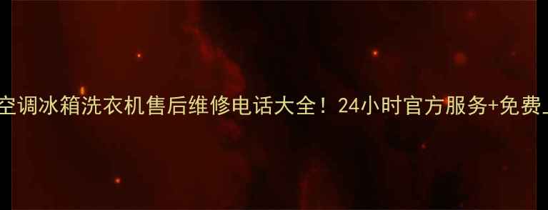 图片 宁波海尔空调冰箱洗衣机售后维修电话大全！24小时官方服务+免费上门检测1