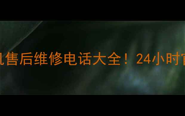 图片 宁波海尔空调冰箱洗衣机售后维修电话大全！24小时官方服务+免费上门检测2