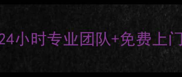 宁波海尔空调维修服务指南24小时专业团队免费上门诊断附海尔空调售后电话