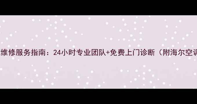 图片 宁波海尔空调维修服务指南：24小时专业团队+免费上门诊断（附海尔空调售后电话）1