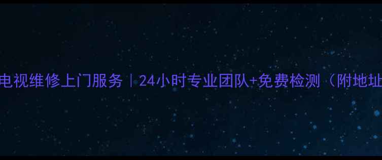 图片 宁波索尼电视维修上门服务｜24小时专业团队+免费检测（附地址+电话）1