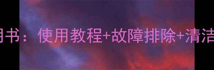 图片 完整指南视贝空调遥控器说明书：使用教程+故障排除+清洁保养全攻略（附高清图解）2