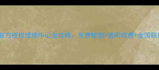 宏基笔记本官方授权维修中心全攻略免费检测透明收费全国联保服务指南
