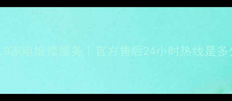 图片 宜昌LG家电维修服务｜官方售后24小时热线是多少？1