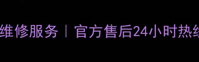 图片 宜昌LG家电维修服务｜官方售后24小时热线是多少？2