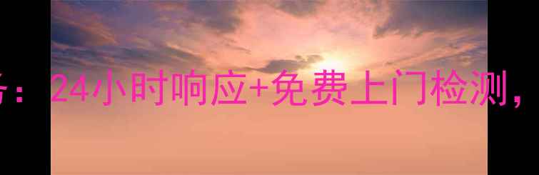 宜昌市格力空调权威售后服务24小时响应免费上门检测专业团队守护您的清凉一夏