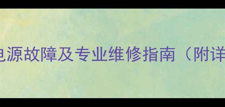图片 家庭电器常见电源故障及专业维修指南（附详细解决方案）1