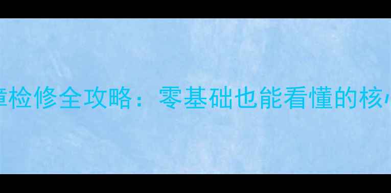 家电开关电源故障检修全攻略零基础也能看懂的核心技术与实战案例