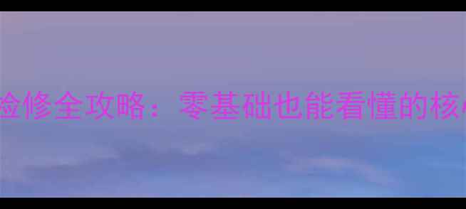 图片 家电开关电源故障检修全攻略：零基础也能看懂的核心技术与实战案例1