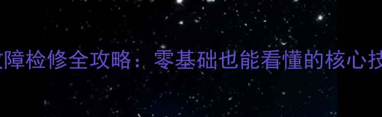 图片 家电开关电源故障检修全攻略：零基础也能看懂的核心技术与实战案例2