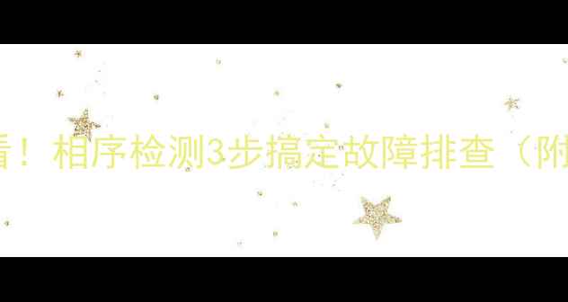 图片 家电维修必看！相序检测3步搞定故障排查（附图解教程）1