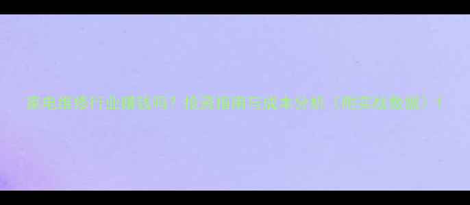 图片 家电维修行业赚钱吗？投资指南与成本分析（附实战数据）1