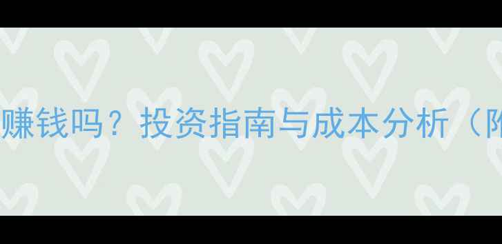 图片 家电维修行业赚钱吗？投资指南与成本分析（附实战数据）2