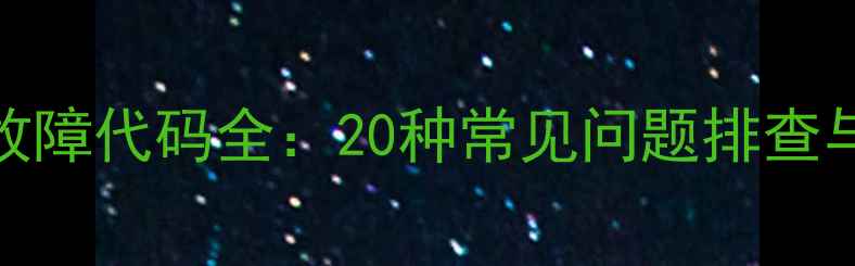 图片 容声冰箱故障代码全：20种常见问题排查与维修指南