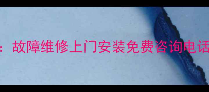 图片 容声冰箱运城售后服务全：故障维修上门安装免费咨询电话（附官方最新联系方式）
