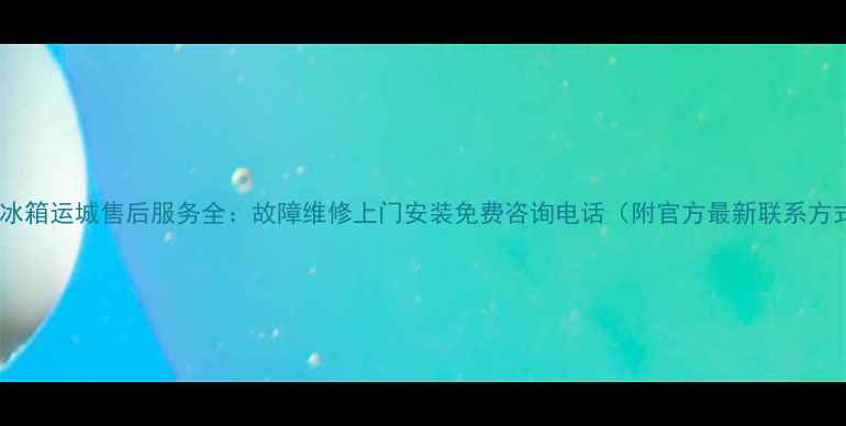 图片 容声冰箱运城售后服务全：故障维修上门安装免费咨询电话（附官方最新联系方式）1