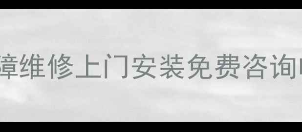图片 容声冰箱运城售后服务全：故障维修上门安装免费咨询电话（附官方最新联系方式）2