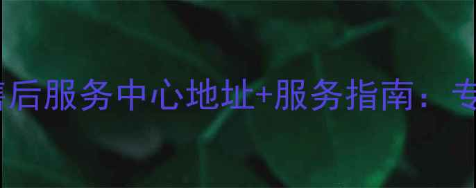 宿迁三星家电售后服务中心地址服务指南专业维修保养全