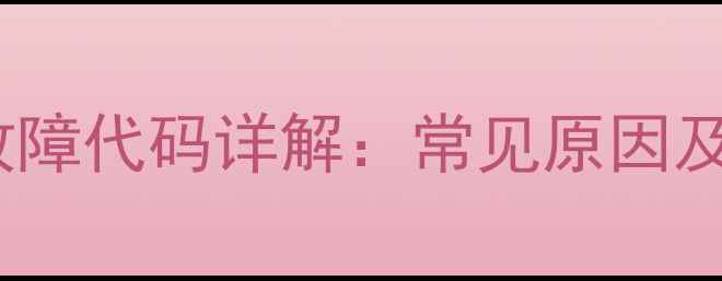 图片 富士通空调E2故障代码详解：常见原因及快速排查指南1