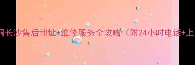 图片 富士通空调长沙售后地址+维修服务全攻略（附24小时电话+上门安装）2