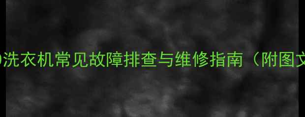 图片 小天鹅XQB30洗衣机常见故障排查与维修指南（附图文操作步骤）