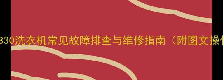 图片 小天鹅XQB30洗衣机常见故障排查与维修指南（附图文操作步骤）2