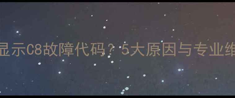 图片 小天鹅变频洗衣机显示C8故障代码？5大原因与专业维修指南（附图解）