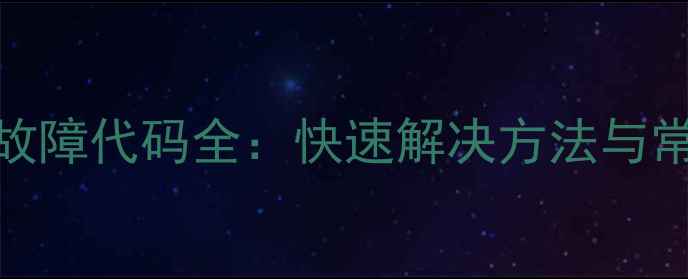 小天鹅洗衣机E8故障代码全快速解决方法与常见原因排查指南