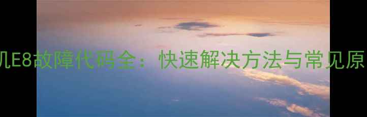 图片 小天鹅洗衣机E8故障代码全：快速解决方法与常见原因排查指南2