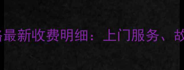 图片 小天鹅洗衣机维修价格最新收费明细：上门服务、故障类型、收费标准全1