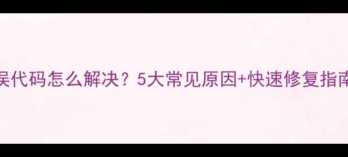 小天鹅空调E1错误代码怎么解决5大常见原因快速修复指南附图文教程