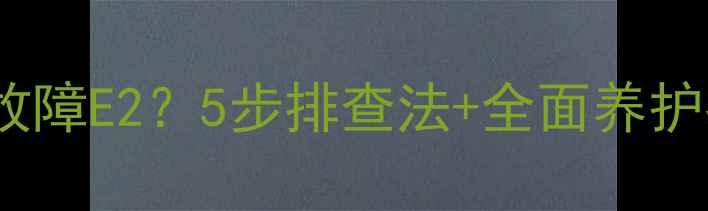 图片 小电热水器显示故障E2？5步排查法+全面养护指南（附图解）2
