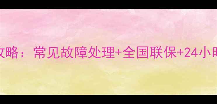 尚朋堂智能电饭煲售后服务全攻略常见故障处理全国联保24小时热线附官方渠道查询指南