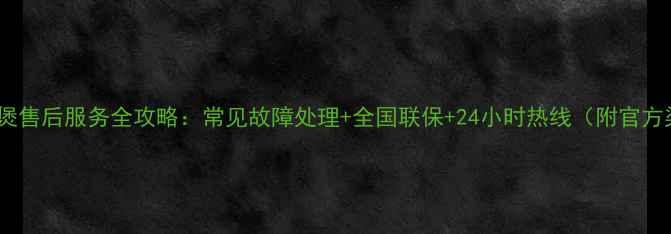 图片 尚朋堂智能电饭煲售后服务全攻略：常见故障处理+全国联保+24小时热线（附官方渠道查询指南）2