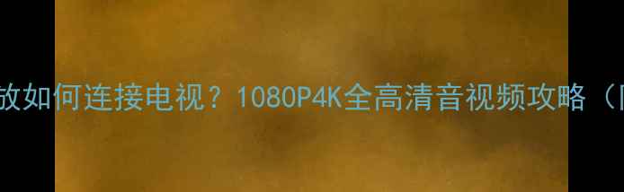 图片 山水音响功放如何连接电视？1080P4K全高清音视频攻略（附接线图）1
