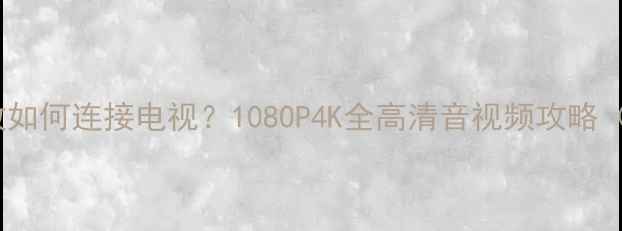 图片 山水音响功放如何连接电视？1080P4K全高清音视频攻略（附接线图）2