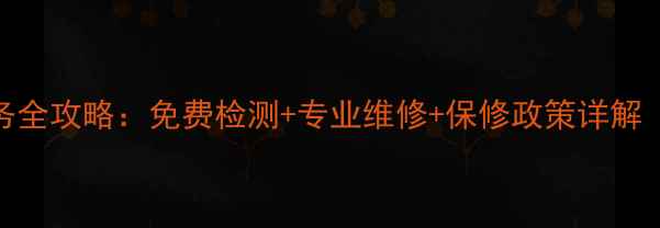 图片 山水音响售后服务全攻略：免费检测+专业维修+保修政策详解（附24小时热线）