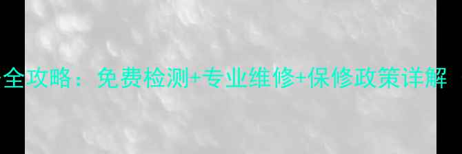 图片 山水音响售后服务全攻略：免费检测+专业维修+保修政策详解（附24小时热线）2