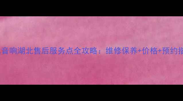 图片 山水音响湖北售后服务点全攻略：维修保养+价格+预约指南1