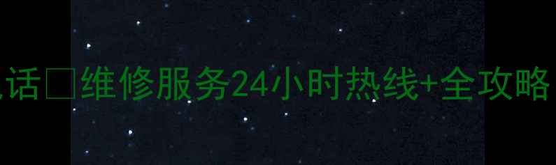 图片 山西太原海尔售后电话🔥维修服务24小时热线+全攻略（附免费预约通道）