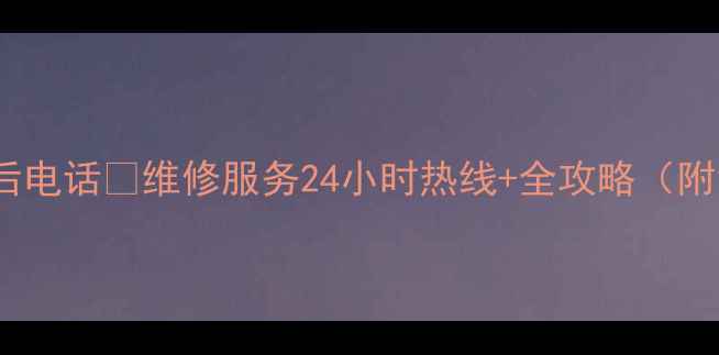 图片 山西太原海尔售后电话🔥维修服务24小时热线+全攻略（附免费预约通道）2