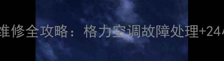 图片 峨眉格力空调售后维修全攻略：格力空调故障处理+24小时上门服务指南1