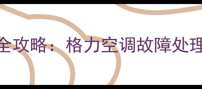 图片 峨眉格力空调售后维修全攻略：格力空调故障处理+24小时上门服务指南2