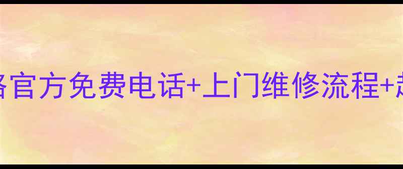 巩义松下家电售后服务全攻略官方免费电话上门维修流程超全保修指南附隐藏福利