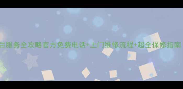 图片 巩义松下家电售后服务全攻略官方免费电话+上门维修流程+超全保修指南（附隐藏福利）1