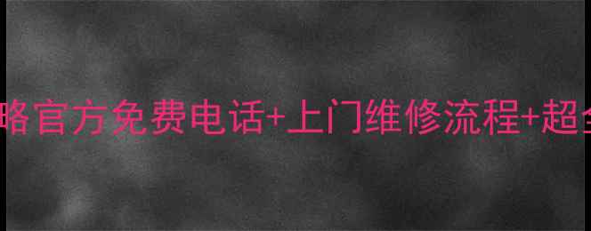 图片 巩义松下家电售后服务全攻略官方免费电话+上门维修流程+超全保修指南（附隐藏福利）2