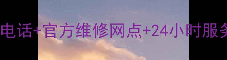 帅康空调售后服务电话官方维修网点24小时服务指南最新版