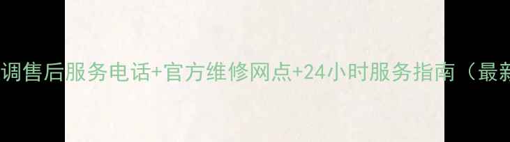 图片 帅康空调售后服务电话+官方维修网点+24小时服务指南（最新版）2