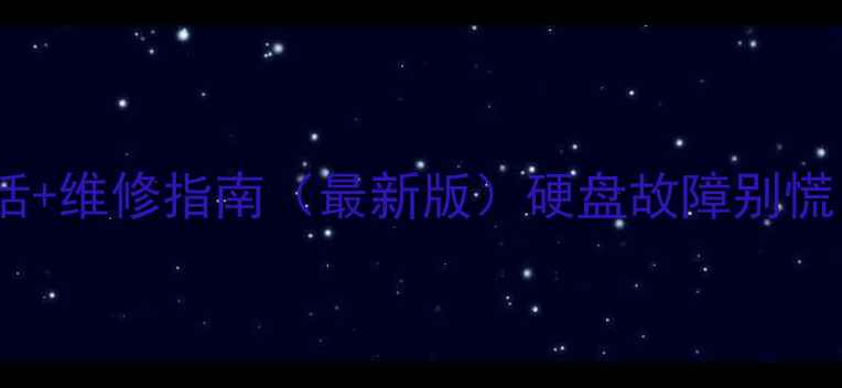 图片 希捷硬盘新疆售后电话+维修指南（最新版）硬盘故障别慌！5分钟搞定常见问题