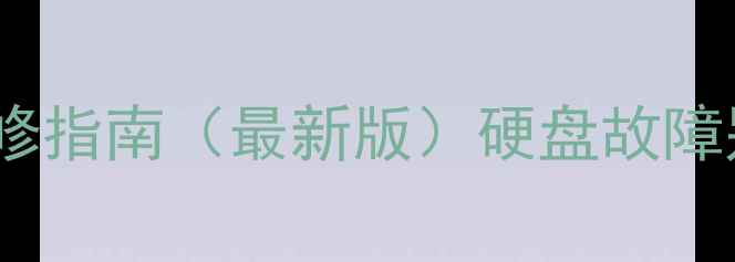 图片 希捷硬盘新疆售后电话+维修指南（最新版）硬盘故障别慌！5分钟搞定常见问题1